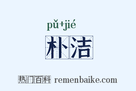 朴洁是什么意思的图片